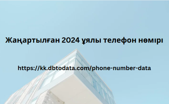 Жаңартылған 2024 ұялы телефон нөмірі