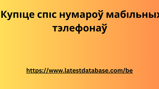 Купіце спіс нумароў мабільных тэлефонаў