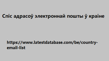 Спіс адрасоў электроннай пошты ў краіне