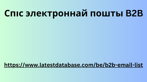 Спіс электроннай пошты B2B