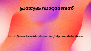 പ്രത്യേക ഡാറ്റാബേസ് 2