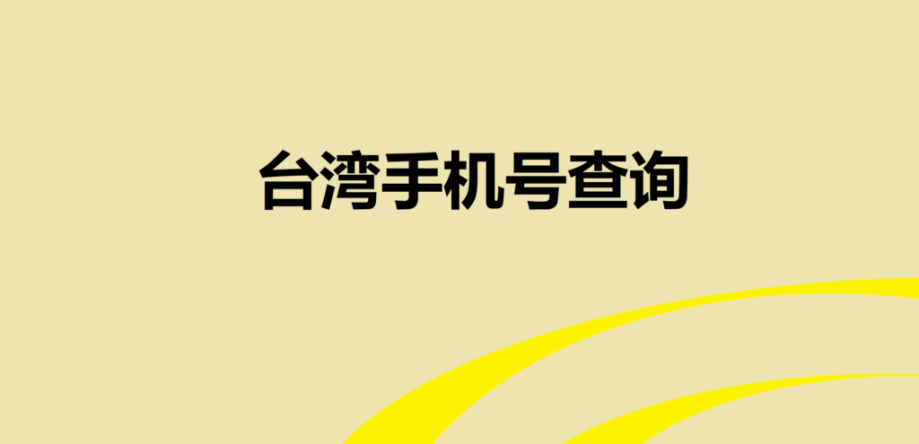 台湾手机号查询