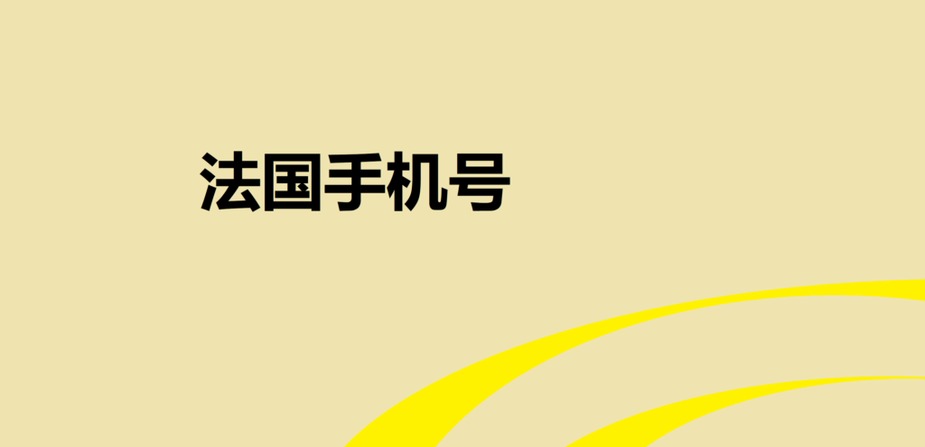 法国手机号 